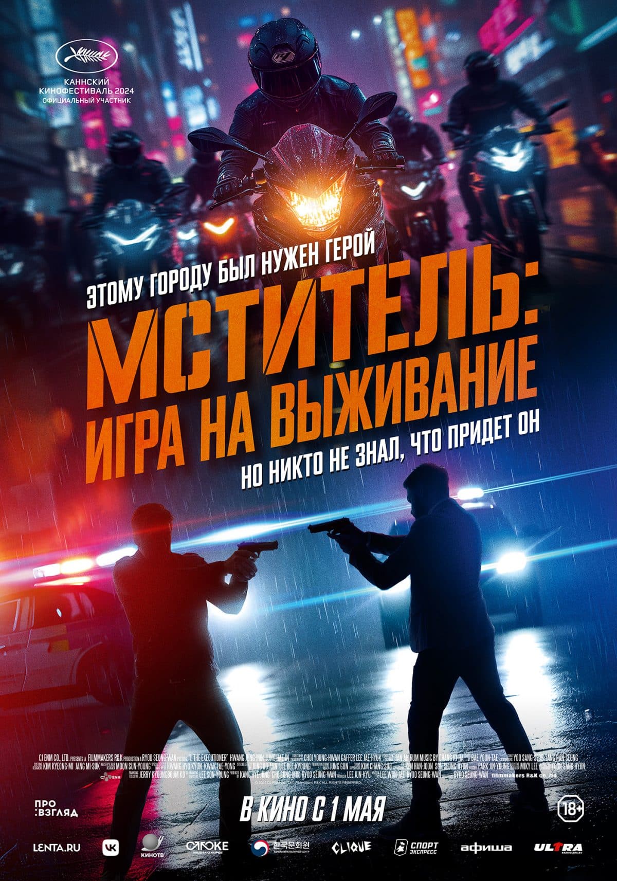 В российских кинотеатрах выходит «Мститель: игра на выживание» — корейский экшн-триллер, способный составить конкуренцию лучшим голливудским боевикам 42 В российских кинотеатрах выходит «Мститель: игра на выживание» — корейский экшн-триллер, способный составить конкуренцию лучшим голливудским боевикам