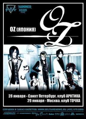 29 января 2011г. состоится выступление группы -OZ- (Япония) в Москве