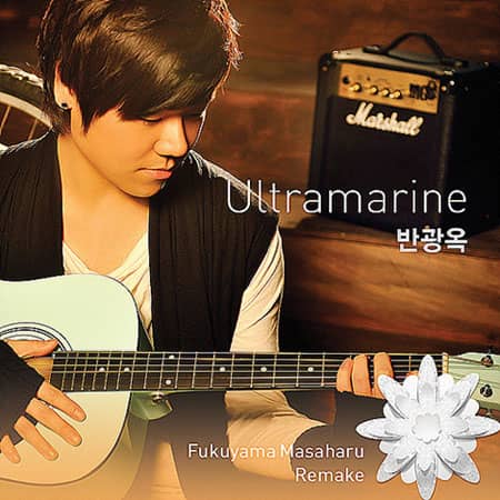 Пан Кван Ок спел “Ultramarine” для нового сборника Фукуямы Масахару