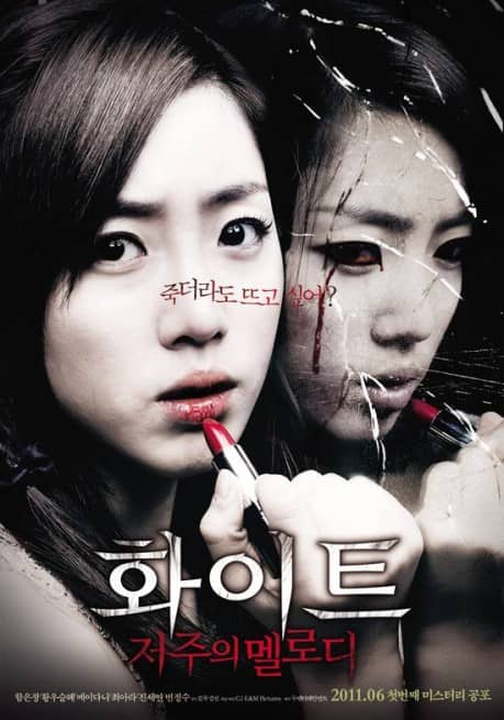 Появился постер к фильму “Белый: Проклятая Мелодия” с Ын Чжон из T-ara