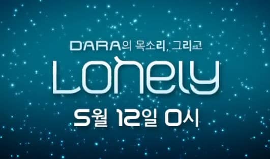 2NE1 выпустили 3-й тизер “Lonely” с Сандарой!