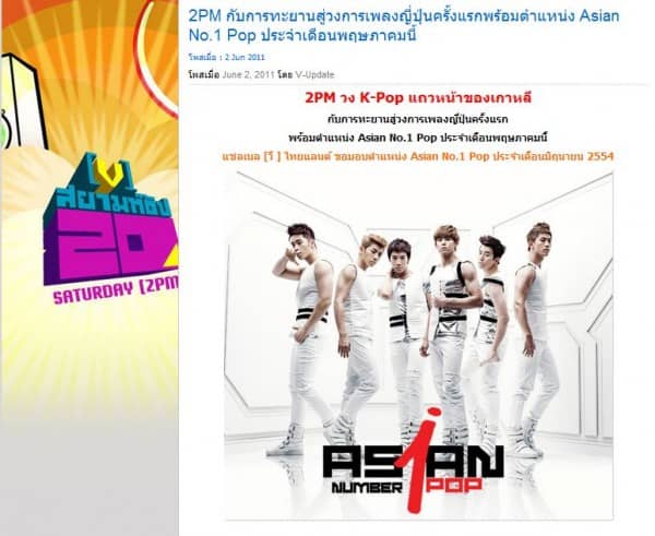 Сингл 2PM “Take Off” №1 в чарте Таиланда “Channel V Asian Chart”