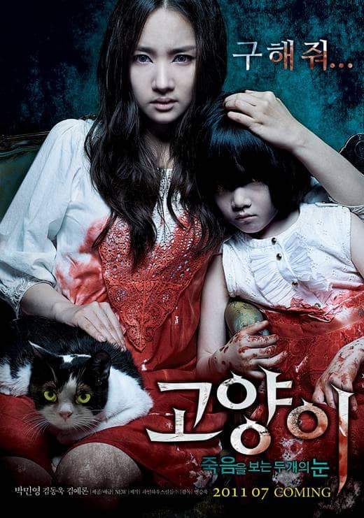Появился постер к фильму ужасов "Кошки" с Пак Мин Ён