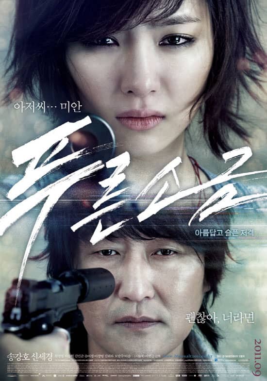 К новому фильму Син Се Гён, "Голубая Соль" представлен официальный постер