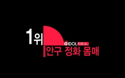 ТОП 20 тел от шоу Mnet "Idol Chart Show"