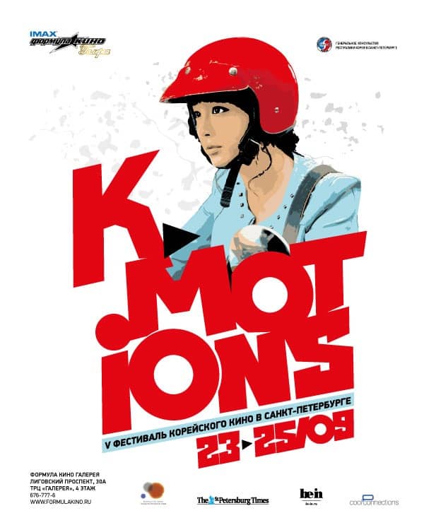 V Фестиваль Корейского Кино в Санкт-Петербурге K-MOTIONS