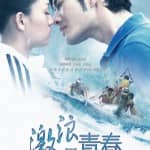 Рассекая волны (Ji Lang Qing Chun / Breaking the Waves)