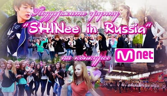 Поддержите "SHINee in Russia" в конкурсе Mnet! (^o^)/