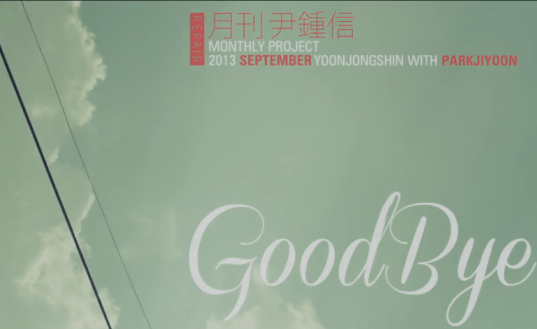 Юн Джон Шин выпустил клип "Good Bye" при участии Пак Чи Юн