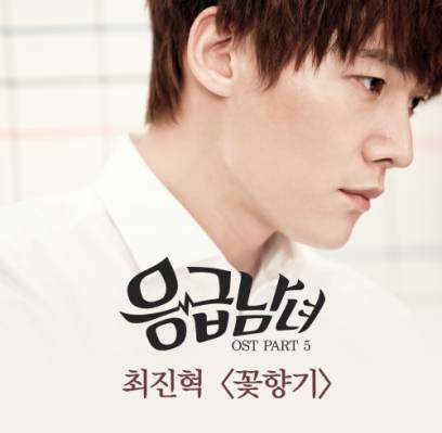 Чхве Джин Хёк исполнил свою версию песни Scent of a Flower к дораме Emergency Couple