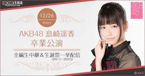 Выпускной концерт Шимазаки Харуки будет транслироваться в прямом эфире через Nico Nico