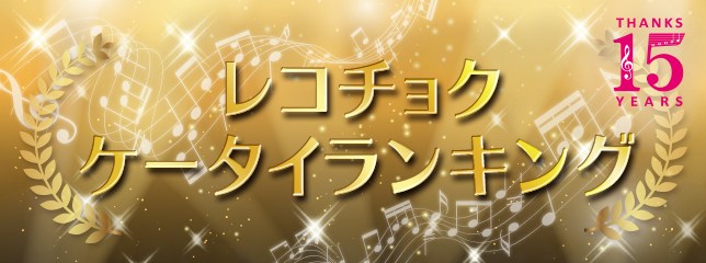 Recochoku публикует списки лучших по продажам артистов и песен за все время существования и сообщает о переменах