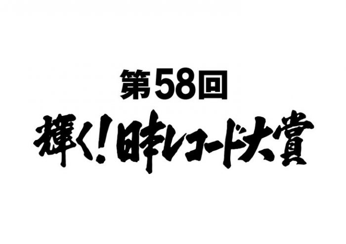 Нишино Кана победитель 58-й Japan Record Award + Полное шоу