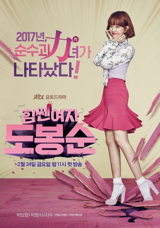 Постер с Пак Бо Ён для новой дорамы "Сильная женщина До Бон Сун"