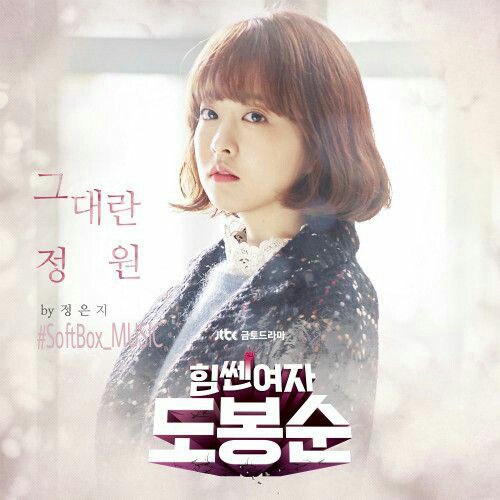 Встречайте первый OST к новой дораме "Сильная Женщина До Бон Сун"