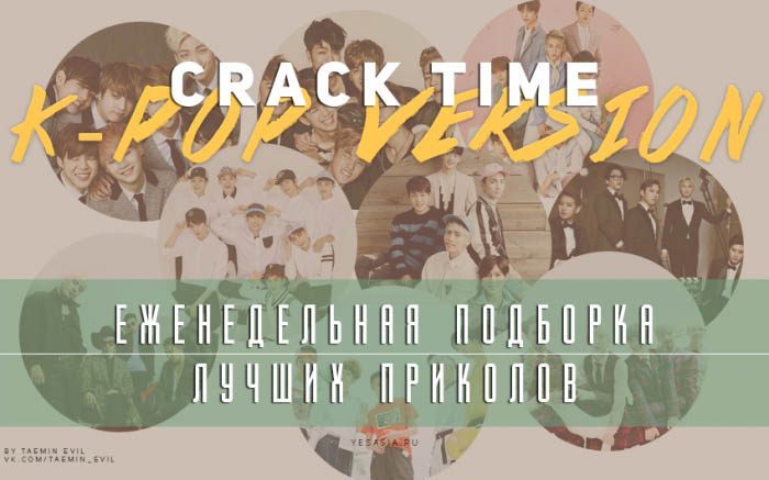 [РУБРИКА] CRACK TIME. K-POP VERSION