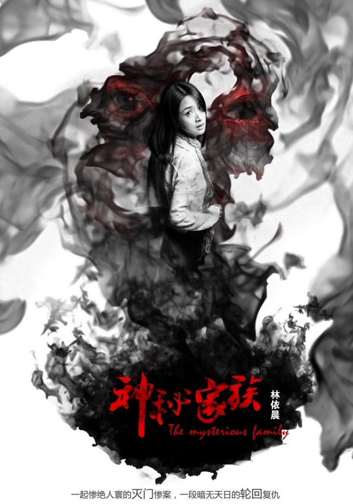 Ариэль Линь и Чэнь Сяо испытают настоящий ужас в новом фильме "Загадочная семья"