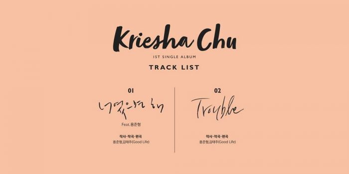 [ДЕБЮТ] Криша выпустила дебютный клип на песню "Trouble"