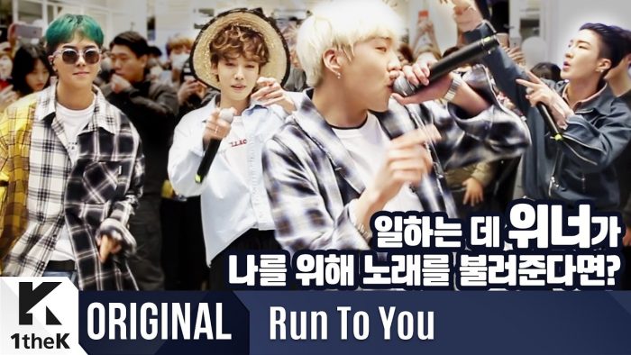 WINNER исполнили "Really Really" в рамках проекта "Run to You"