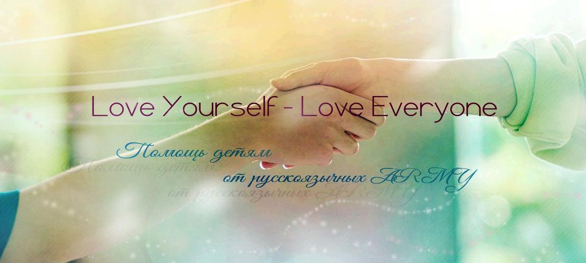 Проект АРМИ "Love Yourself - Love Everyone": помощь больным детям