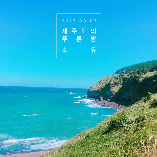[РЕЛИЗ] Сою выпустила фото-тизер к релизу "The Blue Night of Jeju Island"
