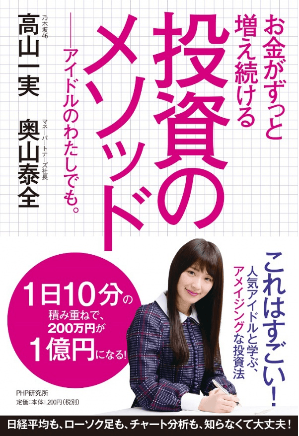 Такаяма Казуми из Nogizaka46 выпустит книгу о финансовых вложениях