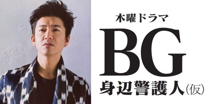 Кимура Такуя исполнит главную роль в дораме "BG: Персональный телохранитель"