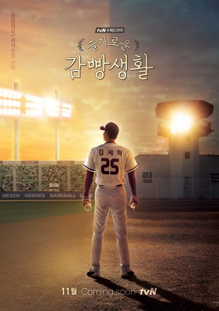 Официальный постер дорамы канала tvN "Мудрая тюремная жизнь"
