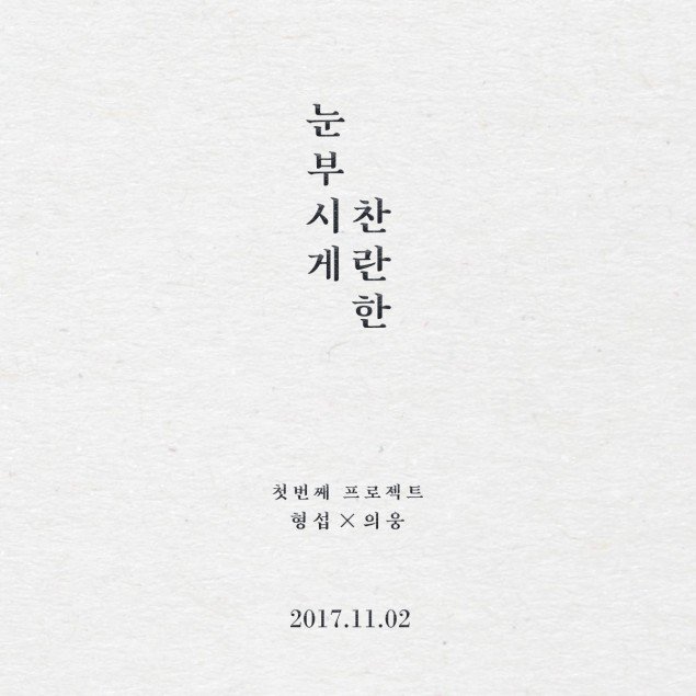 [ДЕБЮТ] Ан Хён Соб и Ли Ый Ун выпустили дополнительную версию клипа на песню "It Will be Good"