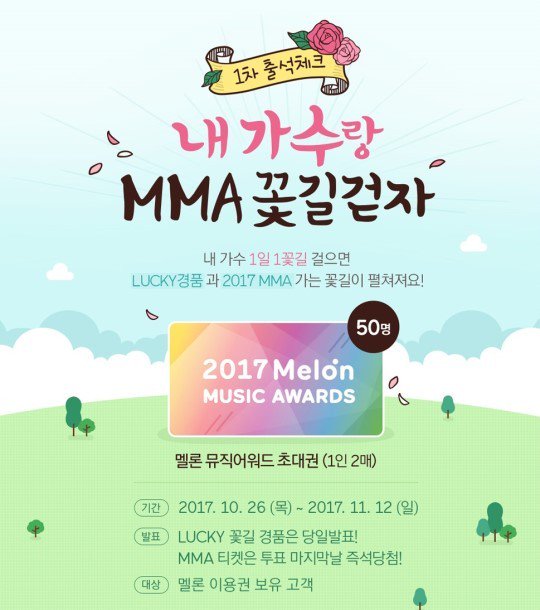 "Melon Music Awards 2017" и "Kakao Mini" открывают свой первый этап голосования