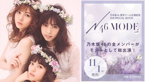 Nogizaka46 выпустят специальный фотобук N46MODE