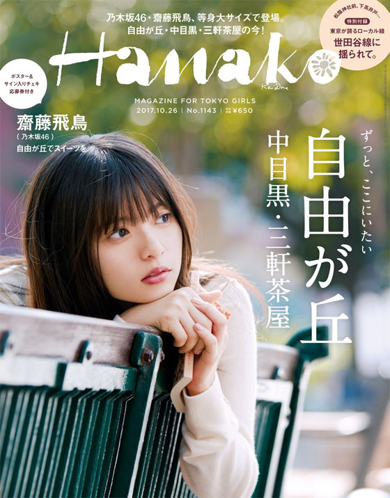 Сайто Аска на обложке Hanako