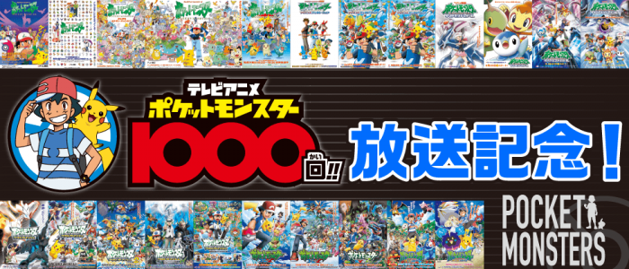 Тысячный эпизод аниме «Покемон» выйдет в ноябре!