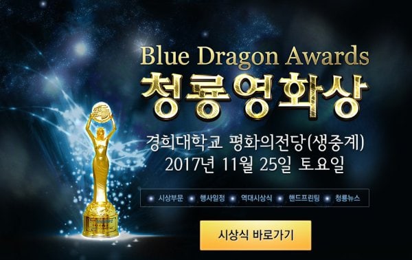 Победители Blue Dragon Awards 2017