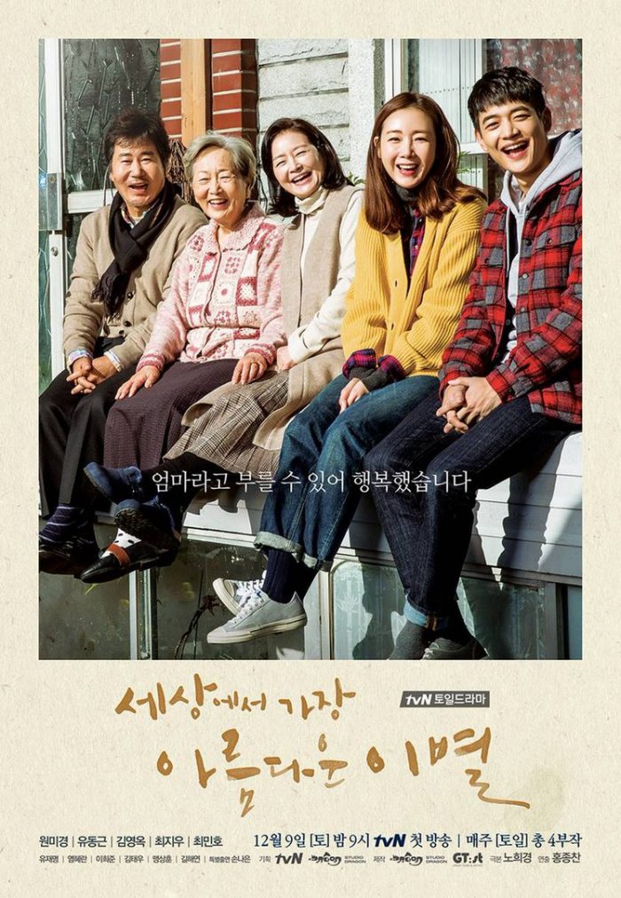 Канал tvN выпустил первый постер новой дорамы "Самое красивое прощание в мире"
