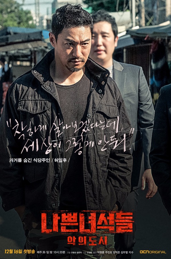 Джи Су, Ким Му Ёль, Чу Джин Мо и другие актёры на постерах дорамы "Плохие парни 2"