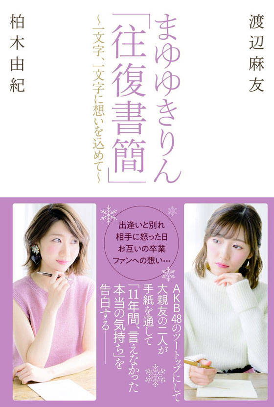 Кашиваги Юки и Ватанабе Маю выпустят новую книгу