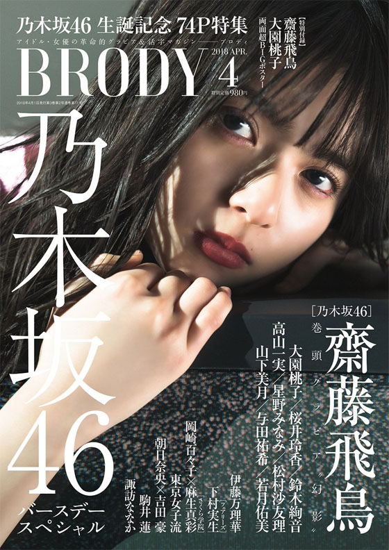 Сайто Аска из Nogizaka46 на обложках журнала BRODY