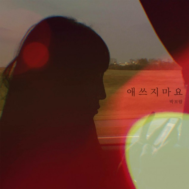 [РЕЛИЗ] Пак Бо Рам выпустила клип на песню "Will Be Fine"