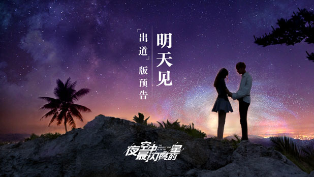 Смотрите трейлер к новой дораме Тао и Ву Цянь "Самая яркая звезда в ночном небе"