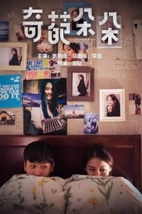 Новый фильм "Чеканутые" с Сандрой Ма и Чжан Жо Юнем