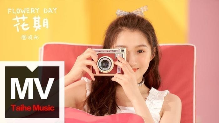 [Релиз] Гуань Сяо Тун выпустила клип на песню "Flowery Day"
