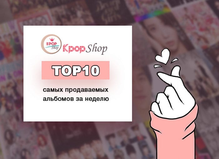 ТОП-10 продаваемых альбомов за неделю на KPOPSHOP.RU