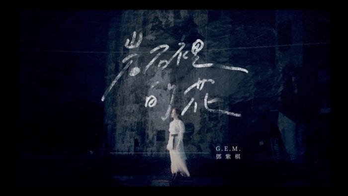 [Релиз] G.E.M. выпустила клип на песню "LOVE FINDS A WAY"