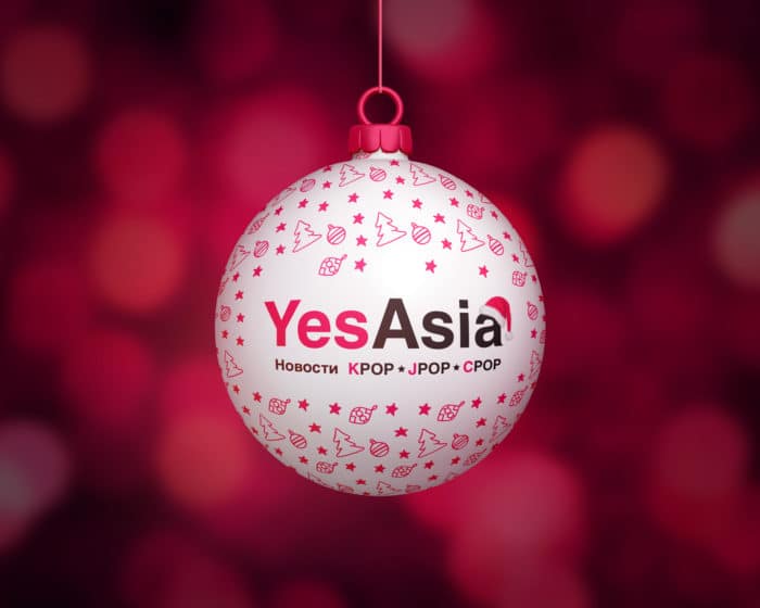 Финальный этап новогоднего конкурса от YesAsia. Часть 2