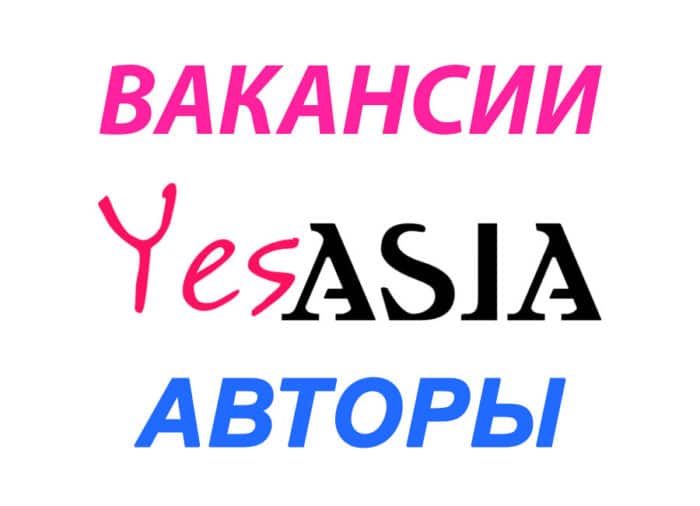 Вакансии авторов YesAsia — приём заявок до 12 мая!