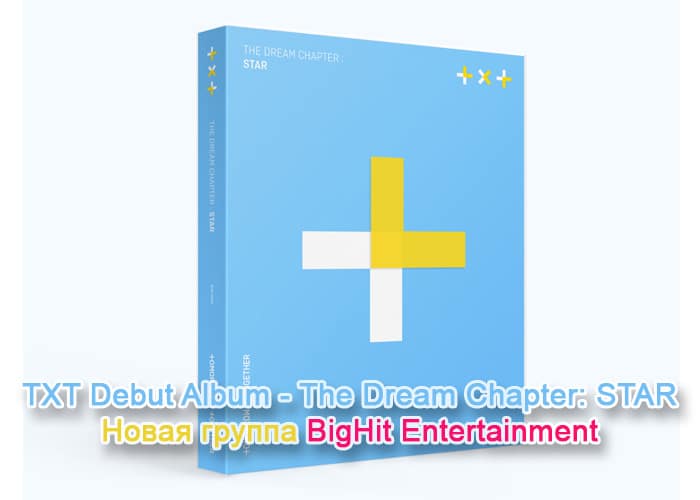 [Альбом] TXT Debut Album - The Dream Chapter: STAR - приятные подарки по предзаказу!