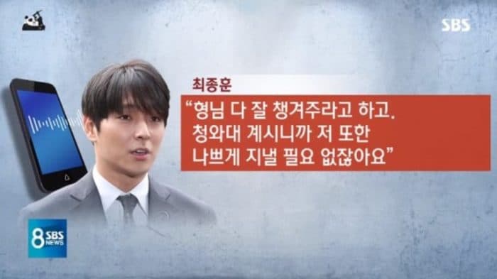 SBS сообщили о телефонном интервью с Джонхуном, в котором он раскрыл свои связи с полицией