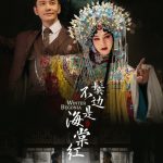 Хуан Сяо Мин и Инь Чжэн возвращаются на экраны с новым бромансом в дораме "Зимняя Бегония"
