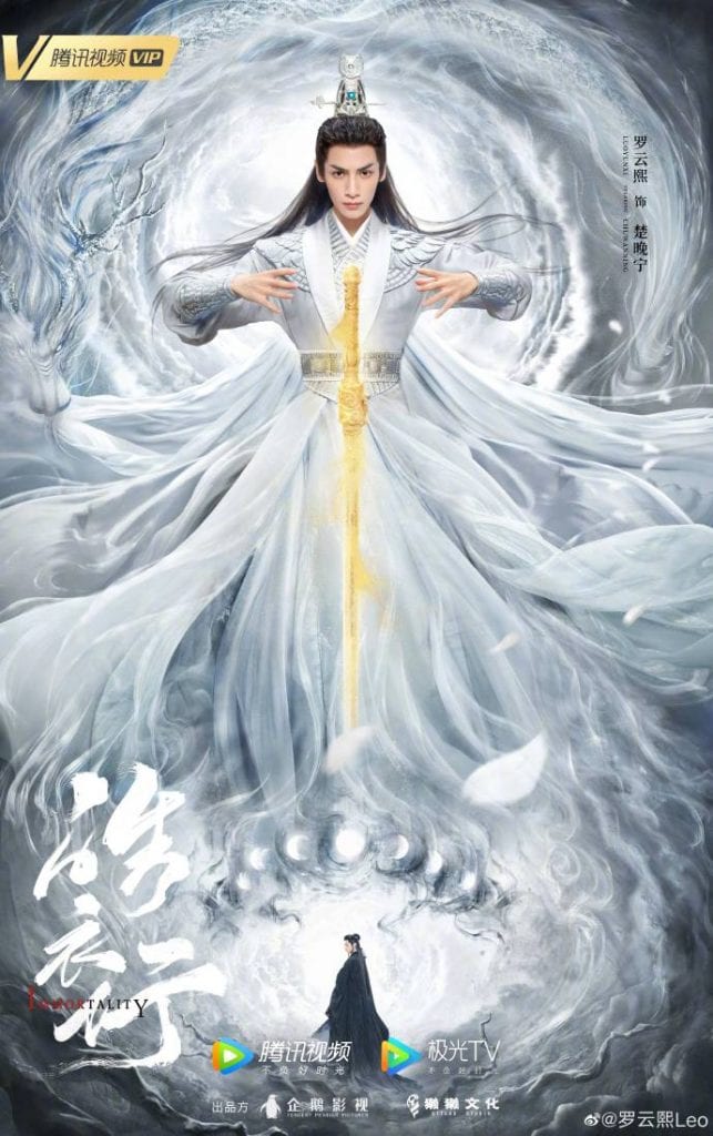 Ло Юнь Си и Чэнь Фэй Юй на постерах дорамы "Бессмертие"
